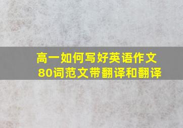 高一如何写好英语作文80词范文带翻译和翻译