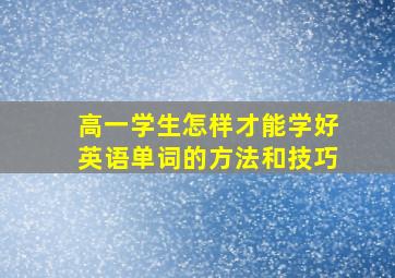 高一学生怎样才能学好英语单词的方法和技巧