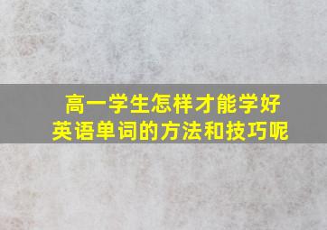 高一学生怎样才能学好英语单词的方法和技巧呢