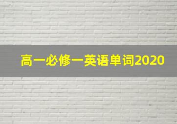 高一必修一英语单词2020