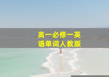 高一必修一英语单词人教版