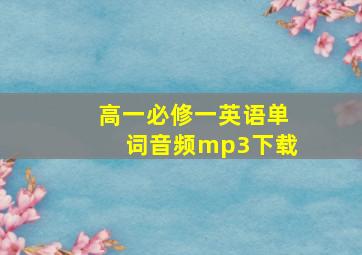 高一必修一英语单词音频mp3下载