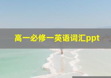 高一必修一英语词汇ppt