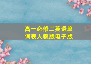 高一必修二英语单词表人教版电子版