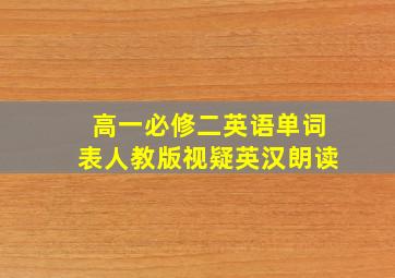 高一必修二英语单词表人教版视疑英汉朗读