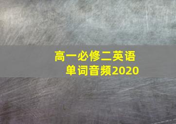 高一必修二英语单词音频2020