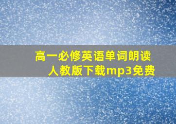 高一必修英语单词朗读人教版下载mp3免费