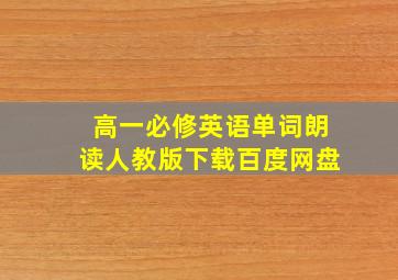 高一必修英语单词朗读人教版下载百度网盘