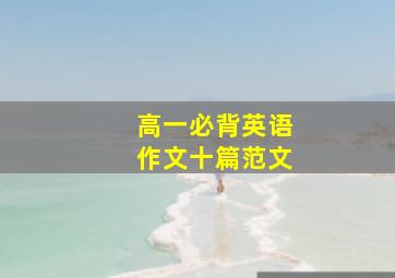 高一必背英语作文十篇范文