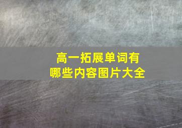 高一拓展单词有哪些内容图片大全