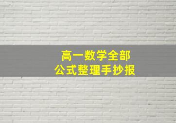 高一数学全部公式整理手抄报