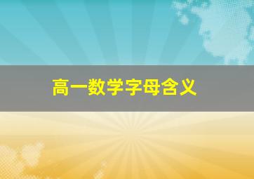 高一数学字母含义