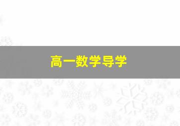 高一数学导学