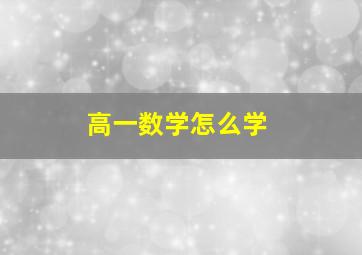 高一数学怎么学