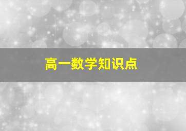 高一数学知识点