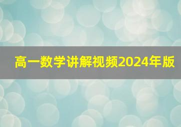 高一数学讲解视频2024年版