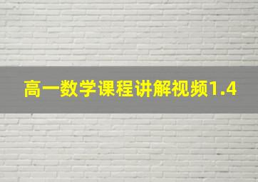 高一数学课程讲解视频1.4