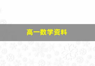 高一数学资料