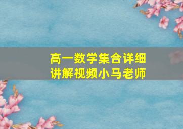 高一数学集合详细讲解视频小马老师