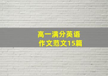 高一满分英语作文范文15篇