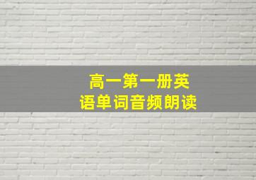 高一第一册英语单词音频朗读