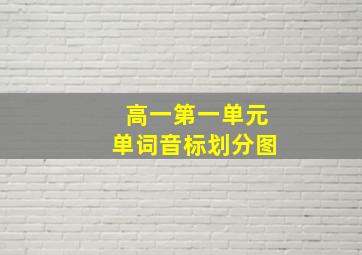 高一第一单元单词音标划分图