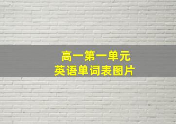 高一第一单元英语单词表图片