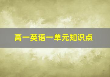 高一英语一单元知识点