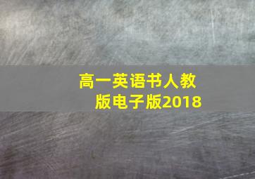 高一英语书人教版电子版2018