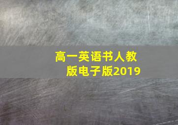 高一英语书人教版电子版2019