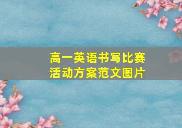 高一英语书写比赛活动方案范文图片