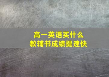 高一英语买什么教辅书成绩提速快