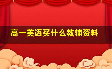 高一英语买什么教辅资料