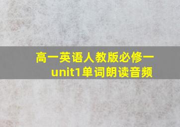 高一英语人教版必修一unit1单词朗读音频