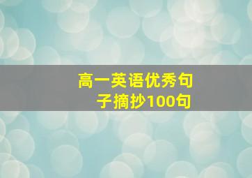 高一英语优秀句子摘抄100句