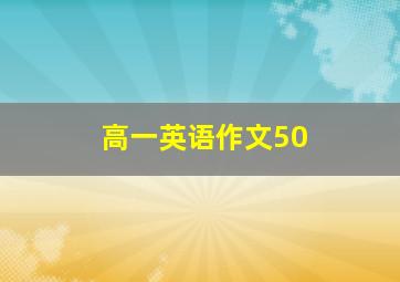 高一英语作文50