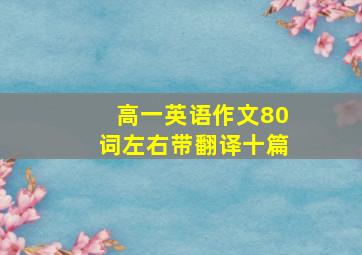 高一英语作文80词左右带翻译十篇