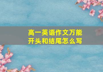 高一英语作文万能开头和结尾怎么写