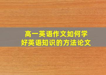 高一英语作文如何学好英语知识的方法论文