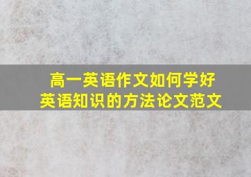 高一英语作文如何学好英语知识的方法论文范文