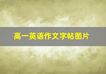 高一英语作文字帖图片