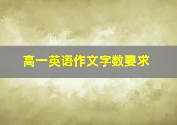 高一英语作文字数要求