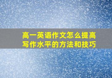 高一英语作文怎么提高写作水平的方法和技巧