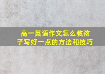 高一英语作文怎么教孩子写好一点的方法和技巧