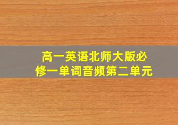 高一英语北师大版必修一单词音频第二单元