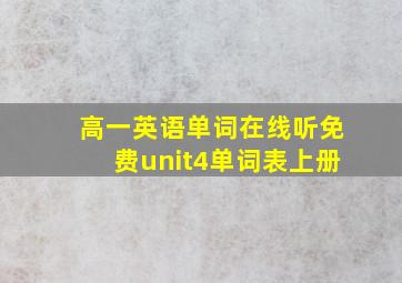 高一英语单词在线听免费unit4单词表上册