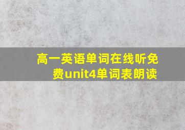 高一英语单词在线听免费unit4单词表朗读