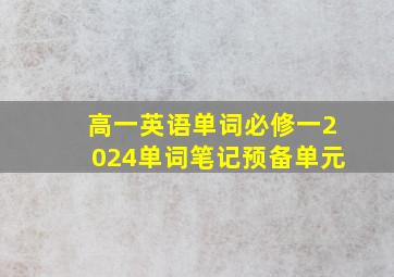 高一英语单词必修一2024单词笔记预备单元