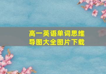 高一英语单词思维导图大全图片下载