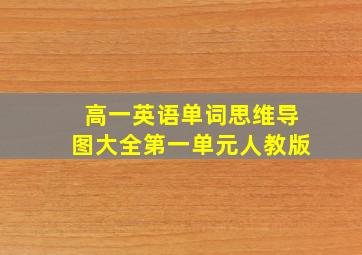 高一英语单词思维导图大全第一单元人教版